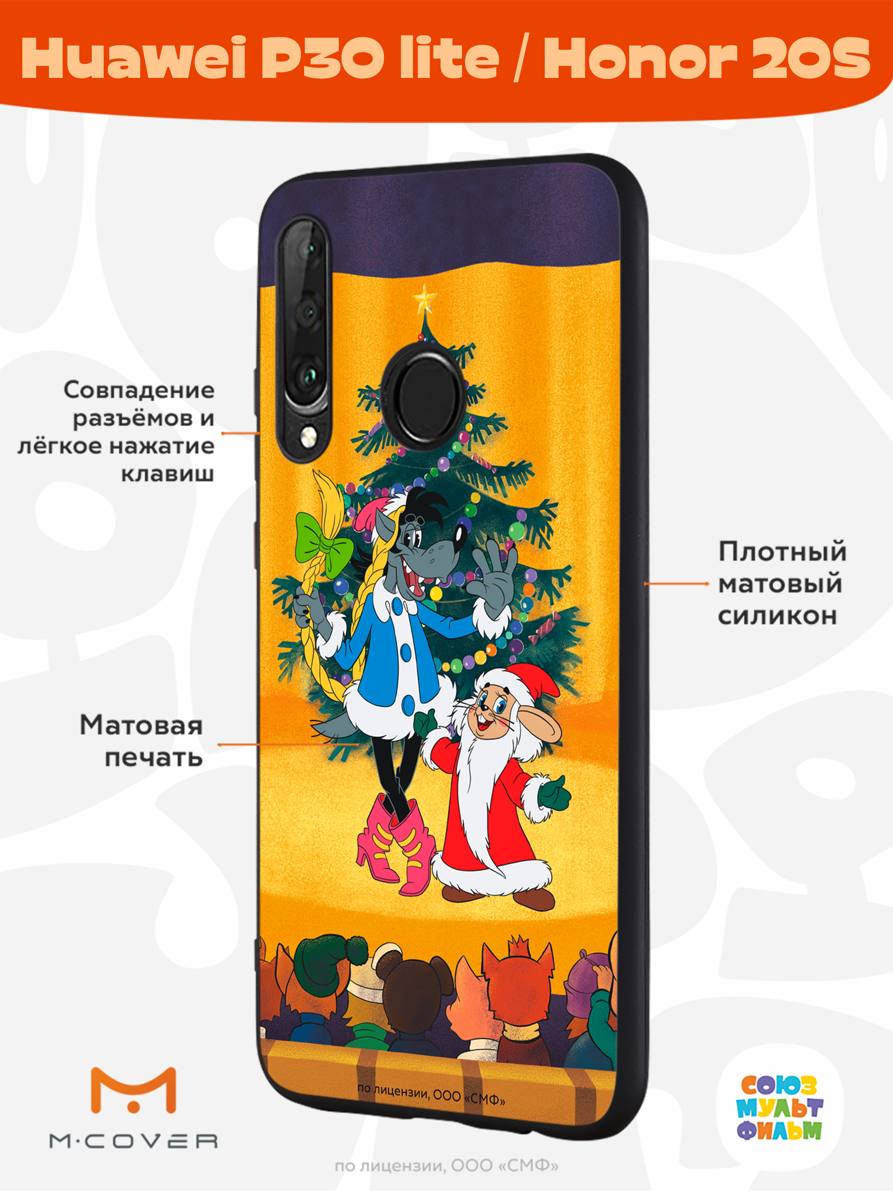 Силиконовый чехол Mcover для смартфона Huawei P30 lite Honor 20S Союзмультфильм Давай-ка плясать выходи - фото 2