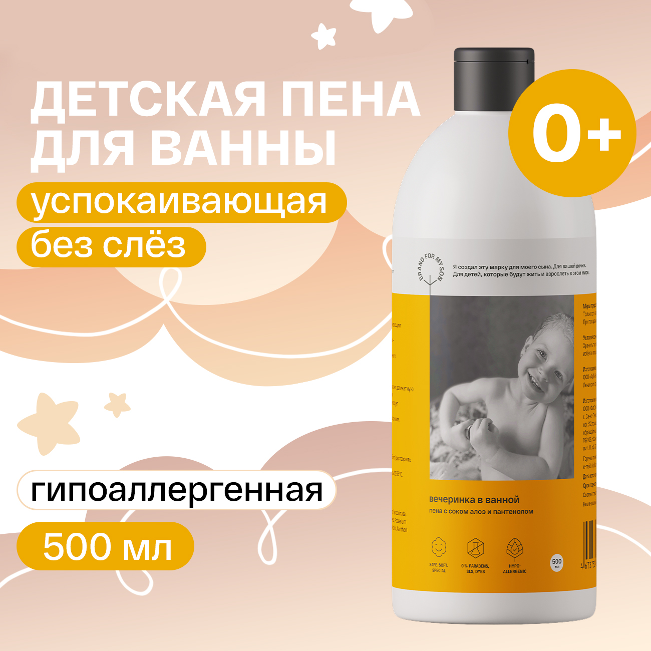 Детская пена для ванны 0+ BRAND FOR MY SON 500 мл купить по цене 400 ₽ в  интернет-магазине Детский мир