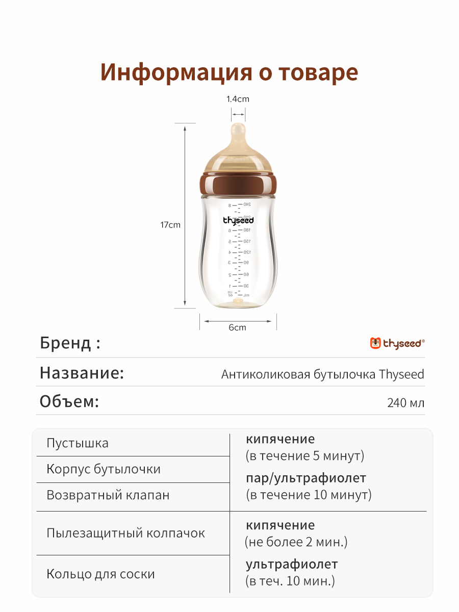 Антиколиковая бутылочка thyseed коричневый 240 мл 1-2 мес - фото 3