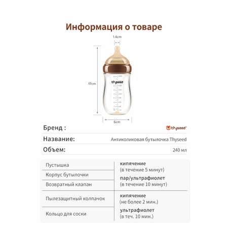 Антиколиковая бутылочка thyseed коричневый 240 мл 1-2 мес