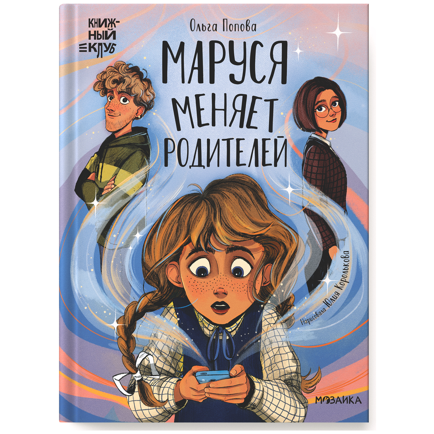 Книга Книжный клуб Сам почитаю Маруся меняет родителей - фото 1