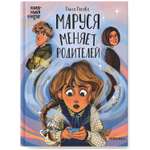 Книга Книжный клуб Сам почитаю Маруся меняет родителей