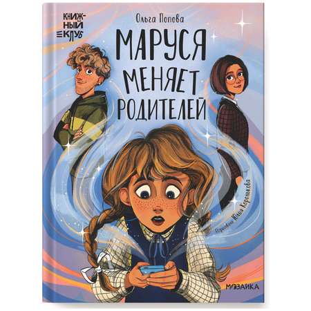 Книга Книжный клуб Сам почитаю Маруся меняет родителей