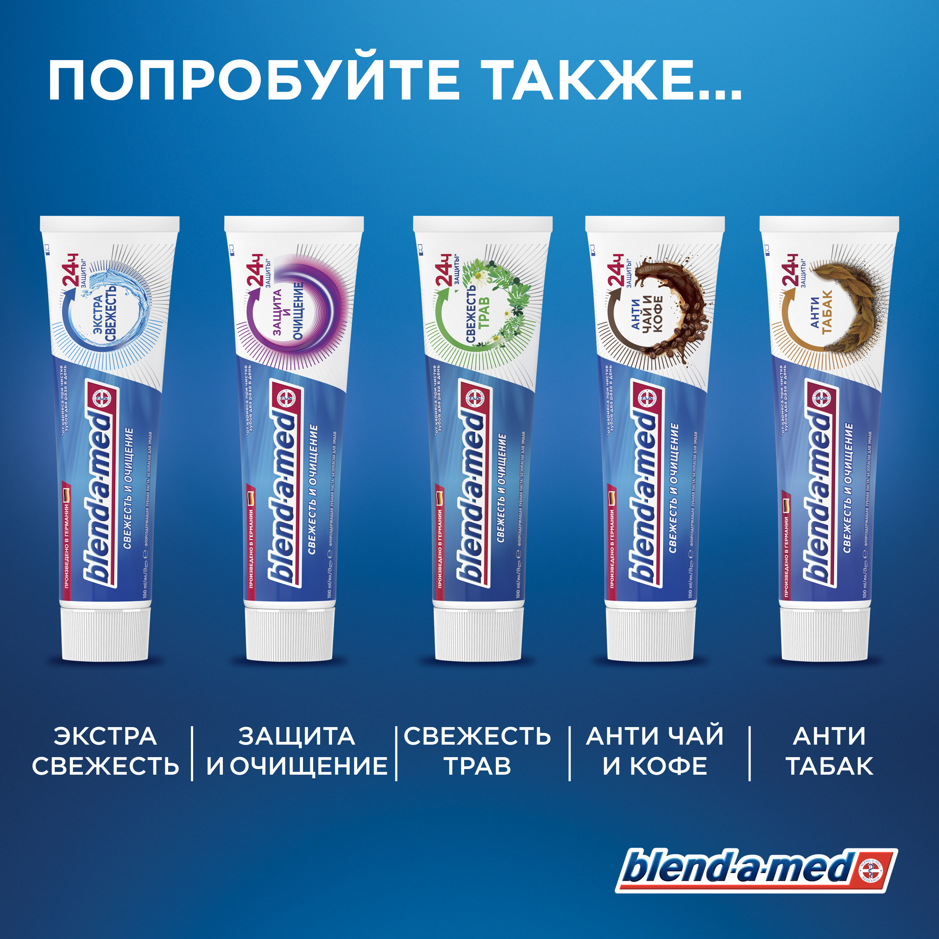 Зубная паста Blend-a-med Свежесть и Очищение Защита и очищение 100мл - фото 8