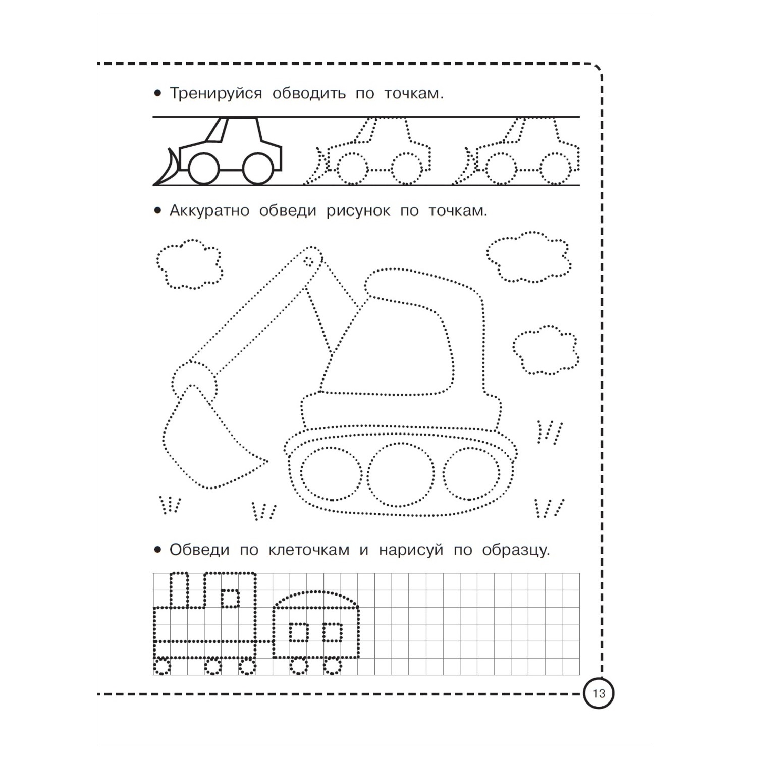 Книга АСТ Машинки Рисуем по клеточкам и точкам - фото 5