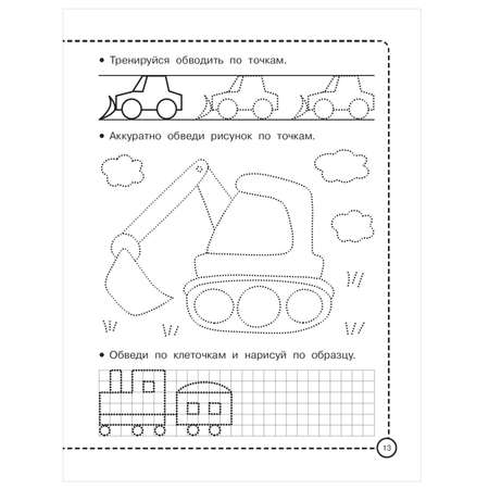 Книга АСТ Машинки Рисуем по клеточкам и точкам