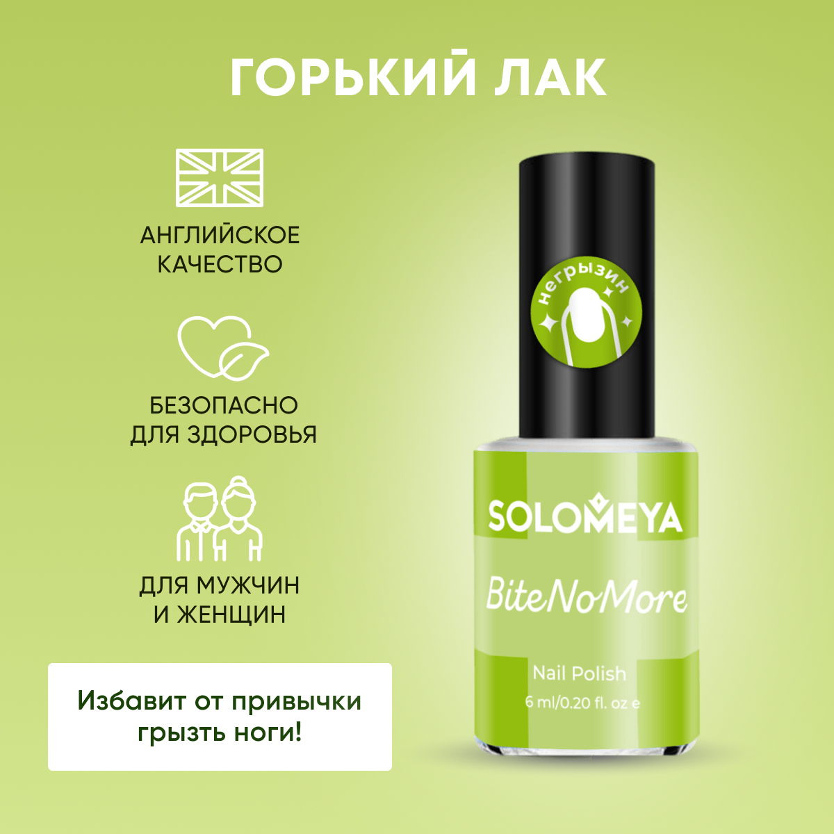 Горький лак SOLOMEYA от привычки грызть ногти 6 мл