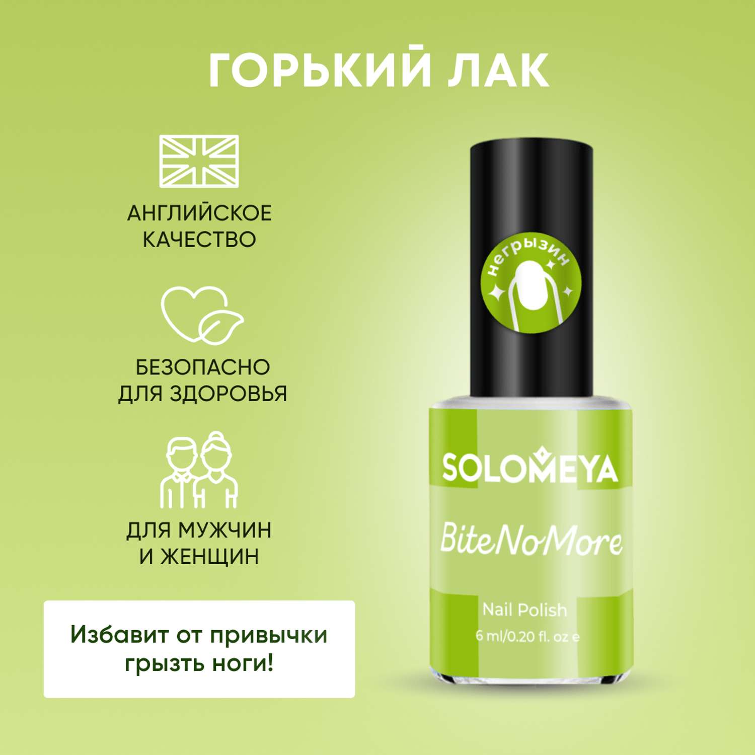 Горький лак SOLOMEYA от привычки грызть ногти 6 мл - фото 1