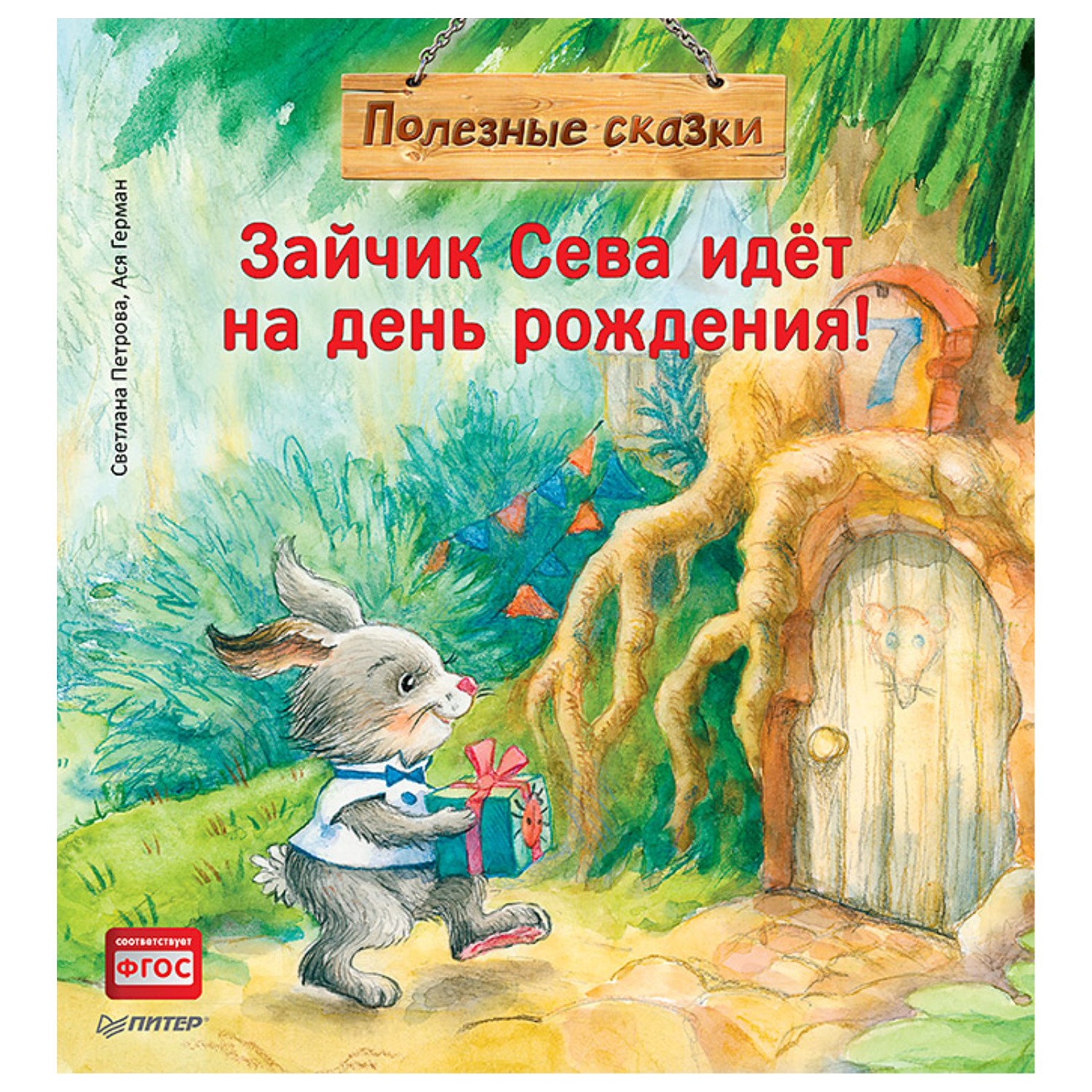 Книга ПИТЕР Зайчик Сева идет на день рождения Полезные сказки - фото 1