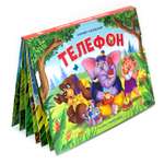 Книга с объемными картинками Malamalama Телефон Чуковский Сказка для детей
