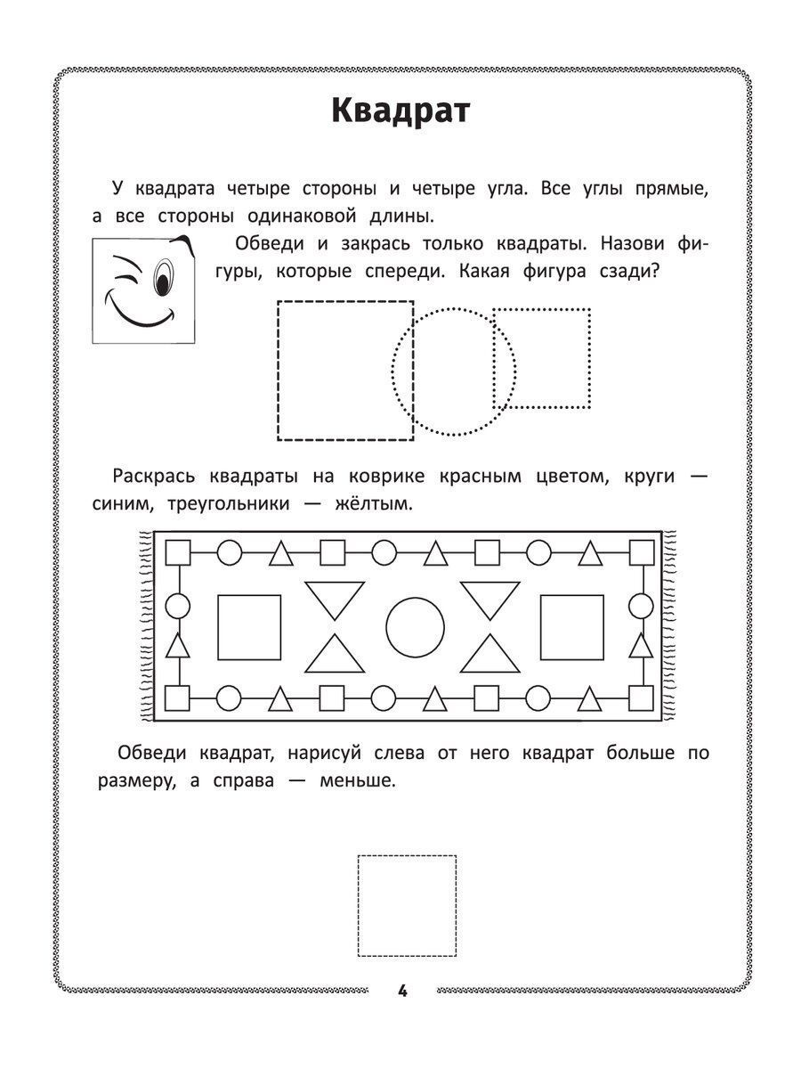 Книга Феникс Раскраска. Конструирование из геометрических фигур. Учусь считать и вырезать: 4-5 лет - фото 2