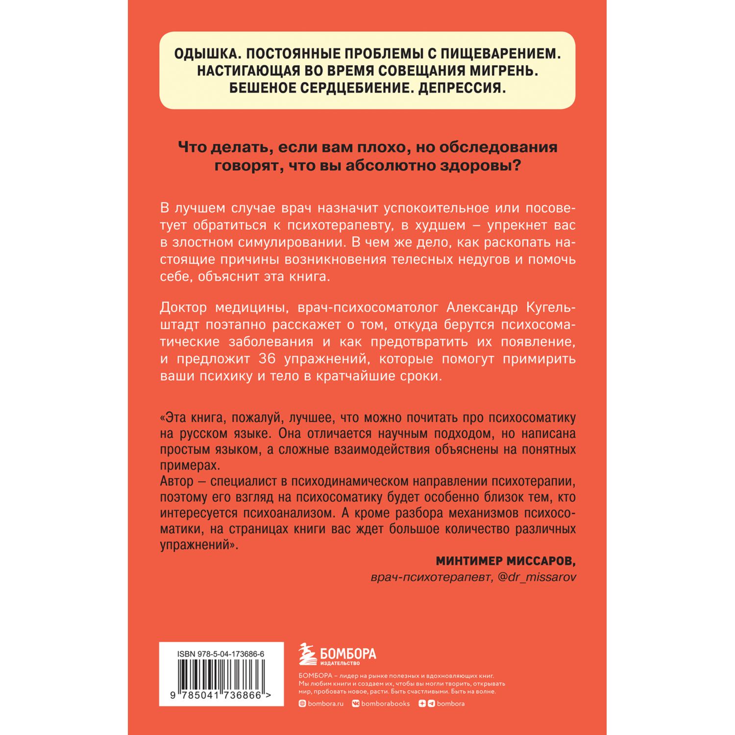 Книга БОМБОРА Это все психосоматика! Как симптомы попадают из головы в тело - фото 9