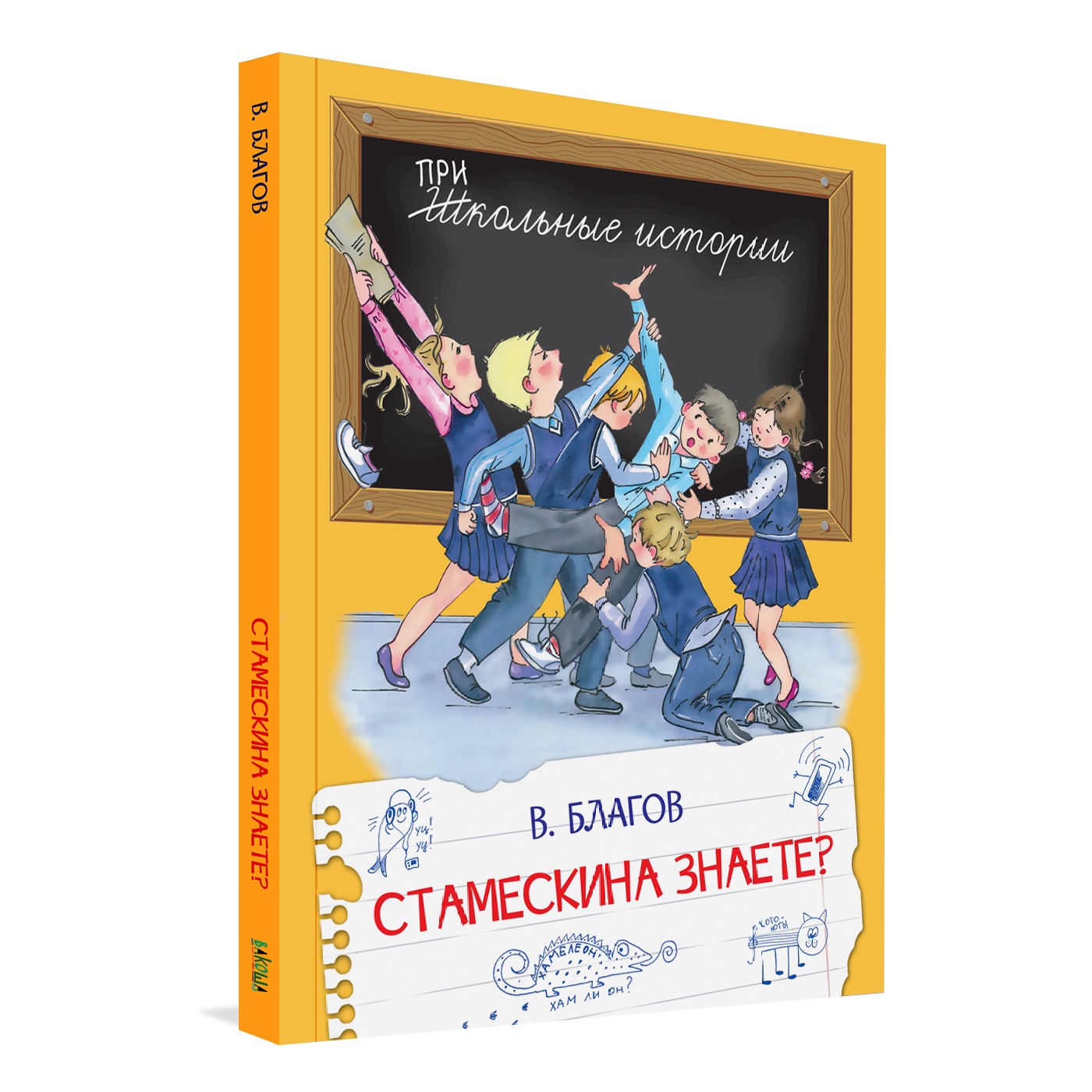 Книга Вакоша Стамескина знаете? Школьные рассказы - фото 1