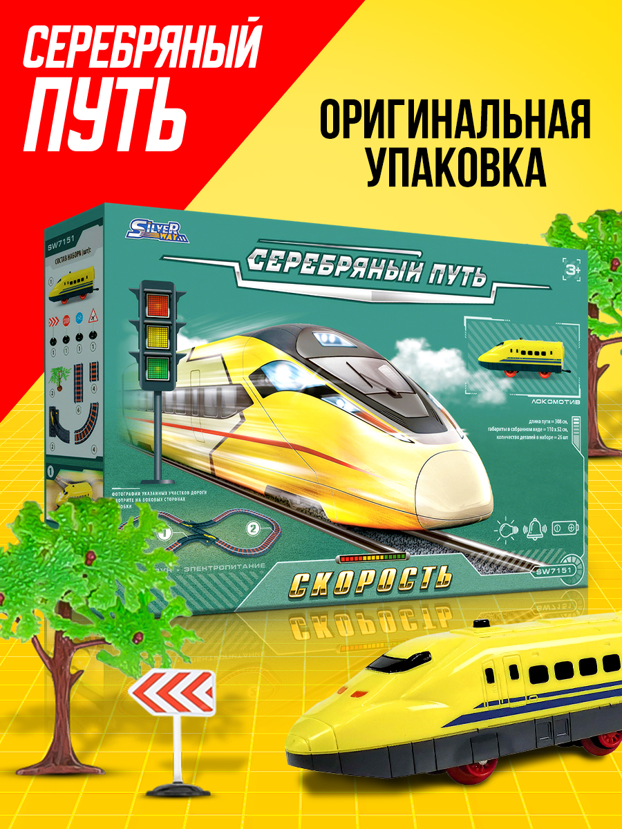 Игровой набор Серебряный путь Поезд скорость SW7151 - фото 4