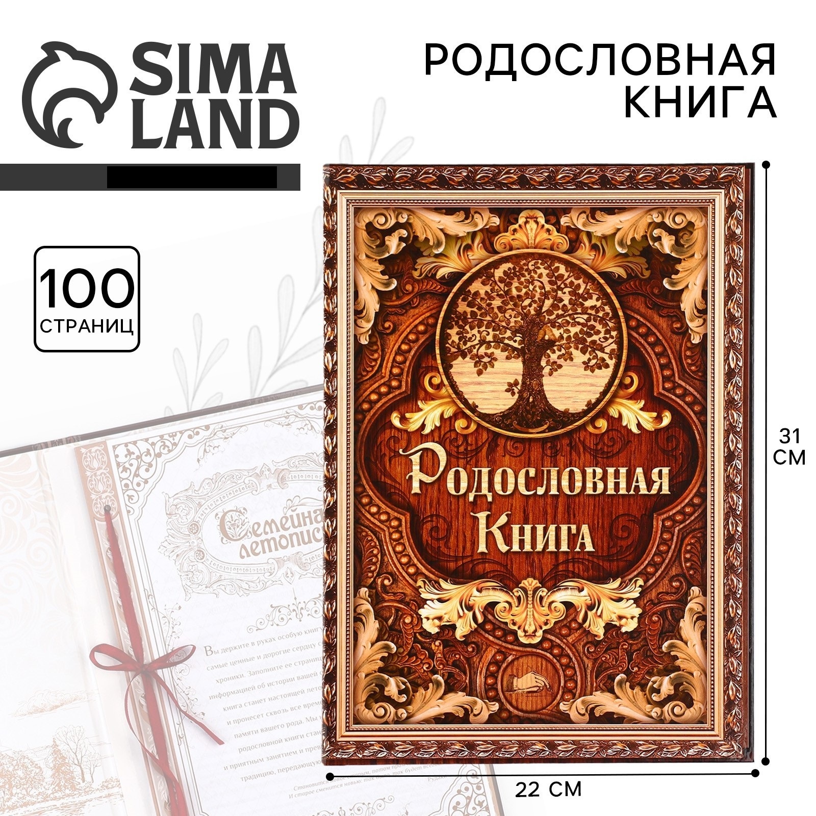 Родословная книга Sima-Land «Дерево» 100 страниц - фото 1