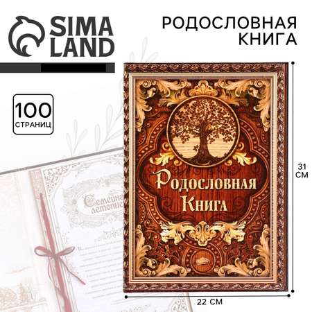 Родословная книга Sima-Land «Дерево» 100 страниц