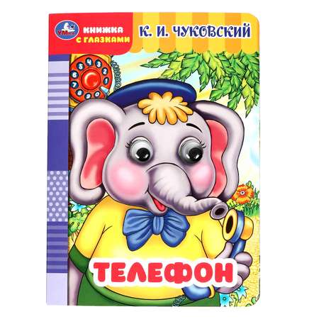 Книжка с глазками Умка «Телефон»