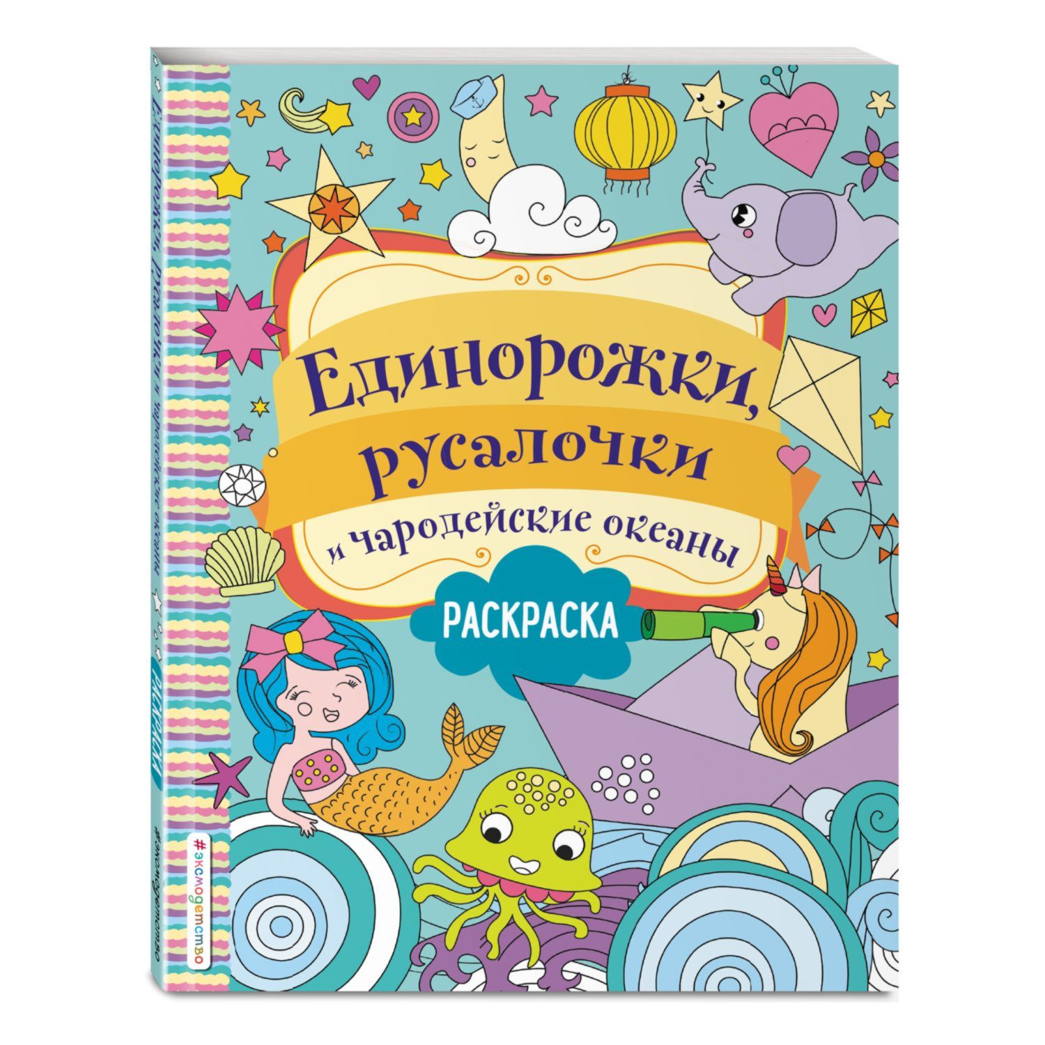 Книга Эксмо Единорожки русалочки и чародейские океаны - фото 1