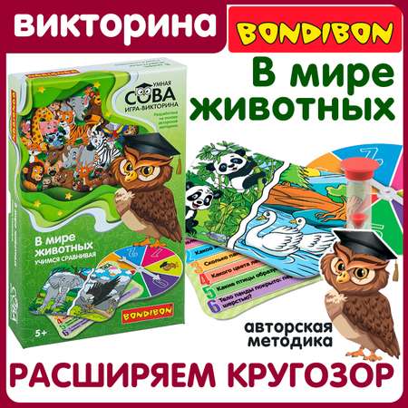 Развивающая игра-викторина Bondibon «В мире животных» серия Умная Сова