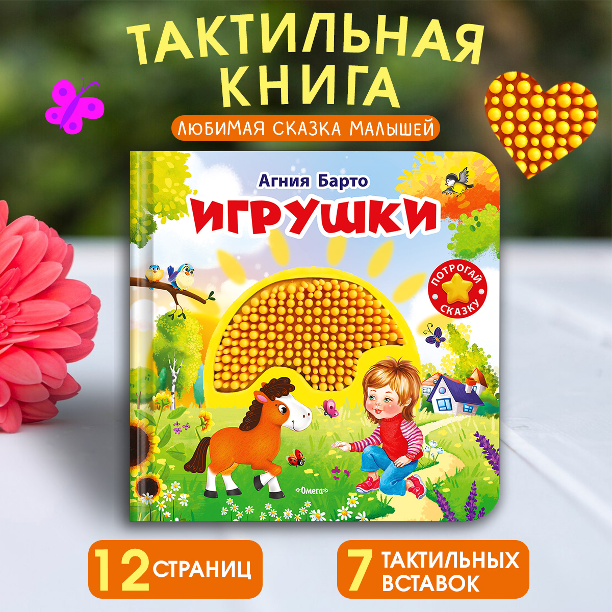 Тактильная книга Омега-Пресс Потрогай сказку Игрушки - фото 1