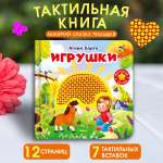 Тактильная книга Омега-Пресс Потрогай сказку Игрушки