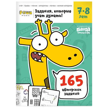 Рабочая тетрадь Реши-Пиши УМ195 Задачки для мышления 7–8 лет