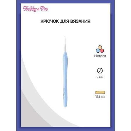 Крючок для вязания Hobby Pro из практичного металла с прорезиненной мягкой ручкой 2 мм 953200