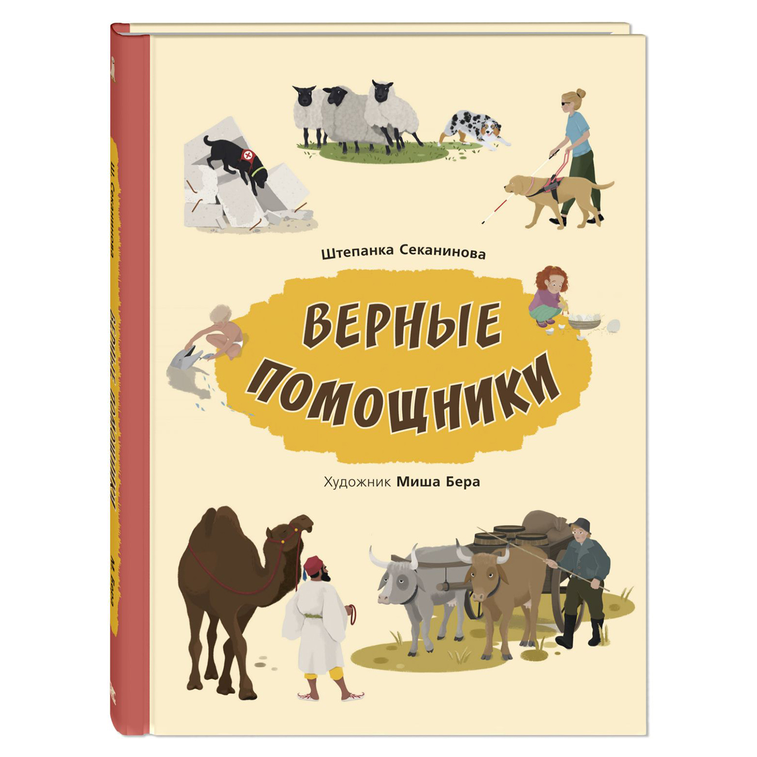 Книга Издательство Энас-книга Верные помощники - фото 1