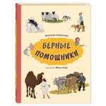 Книга Издательство Энас-книга Верные помощники