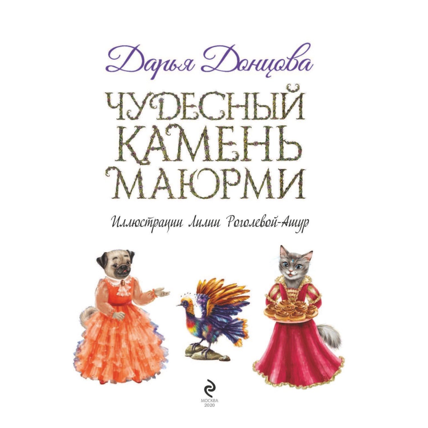 Книга ЭКСМО-ПРЕСС Чудесный камень Маюрми - фото 3