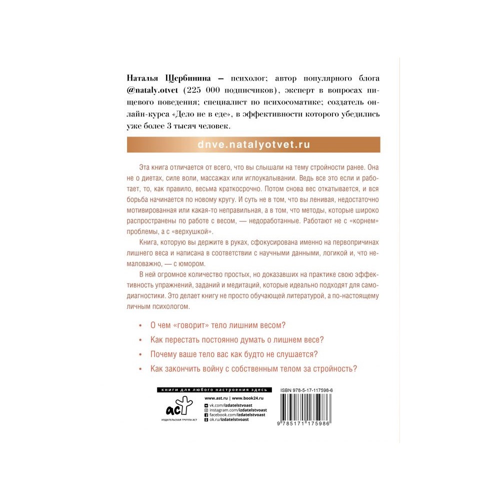 Книга АСТ Психосоматика лишнего веса. Дело не в еде