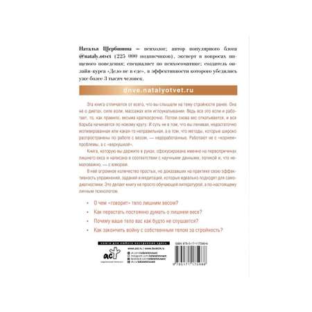 Книга АСТ Психосоматика лишнего веса. Дело не в еде