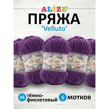 Пряжа для вязания Alize velluto 100 гр 68 м микрополиэстер мягкая велюровая 44 тёмно-фиолетовый 5 мотков
