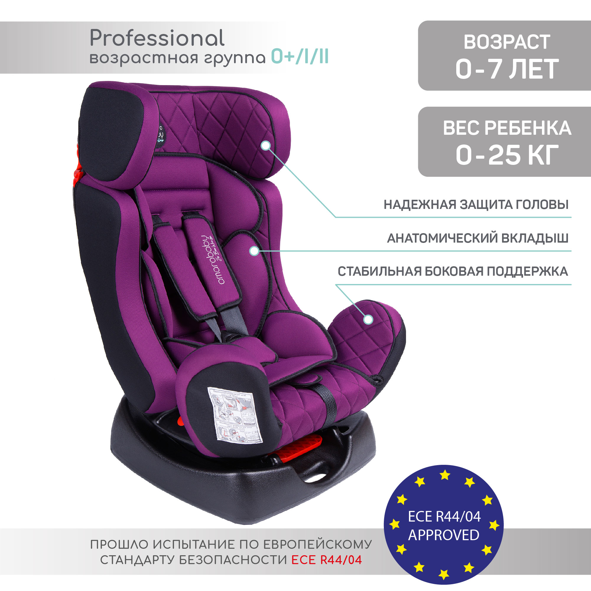 Автокресло детское AmaroBaby Professional группа 0+ I II фиолетовый купить  по цене 6351 ₽ в интернет-магазине Детский мир