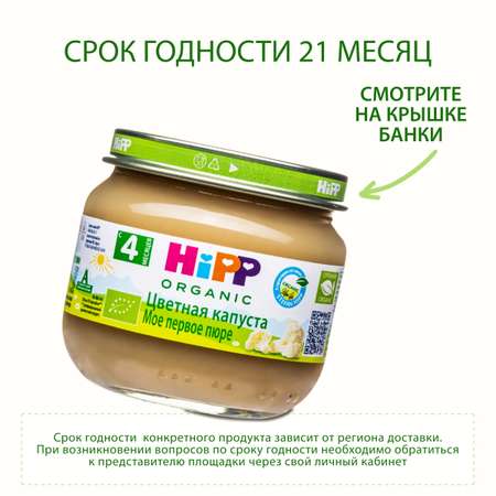 Пюре Hipp цветная капуста 80г с 4месяцев