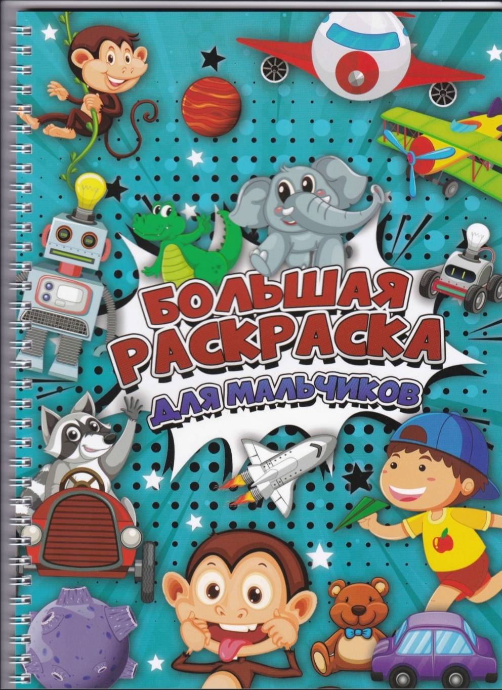 Раскраска HitMix Большая книга для мальчиков - фото 1