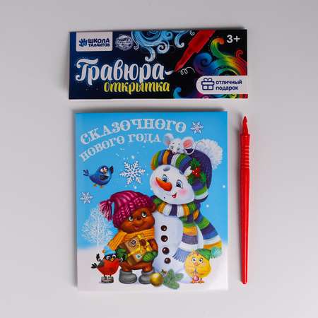 Гравюра-открытка Школа Талантов Снеговик с металлическим эффектом радуга Школа Талантов