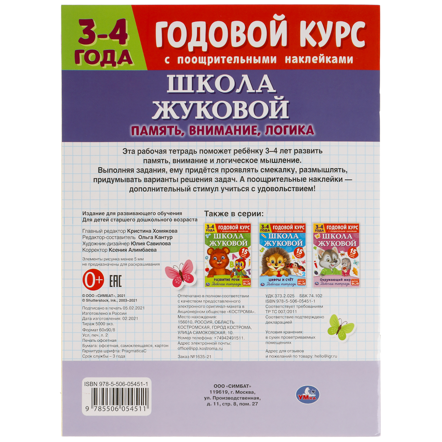 Книга УМка Годовой курс Память логика внимание Жукова 309670 - фото 5