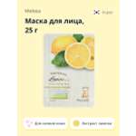 Маска тканевая Meloso c экстрактом лимона для сияния кожи 25 г