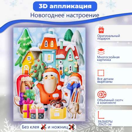 Аппликация Дрофа-Медиа 3Д Новогоднее настроение 4225