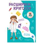 Книга Эксмо Расширяем кругозор