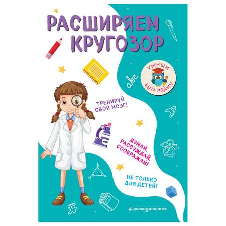 Книга Эксмо Расширяем кругозор