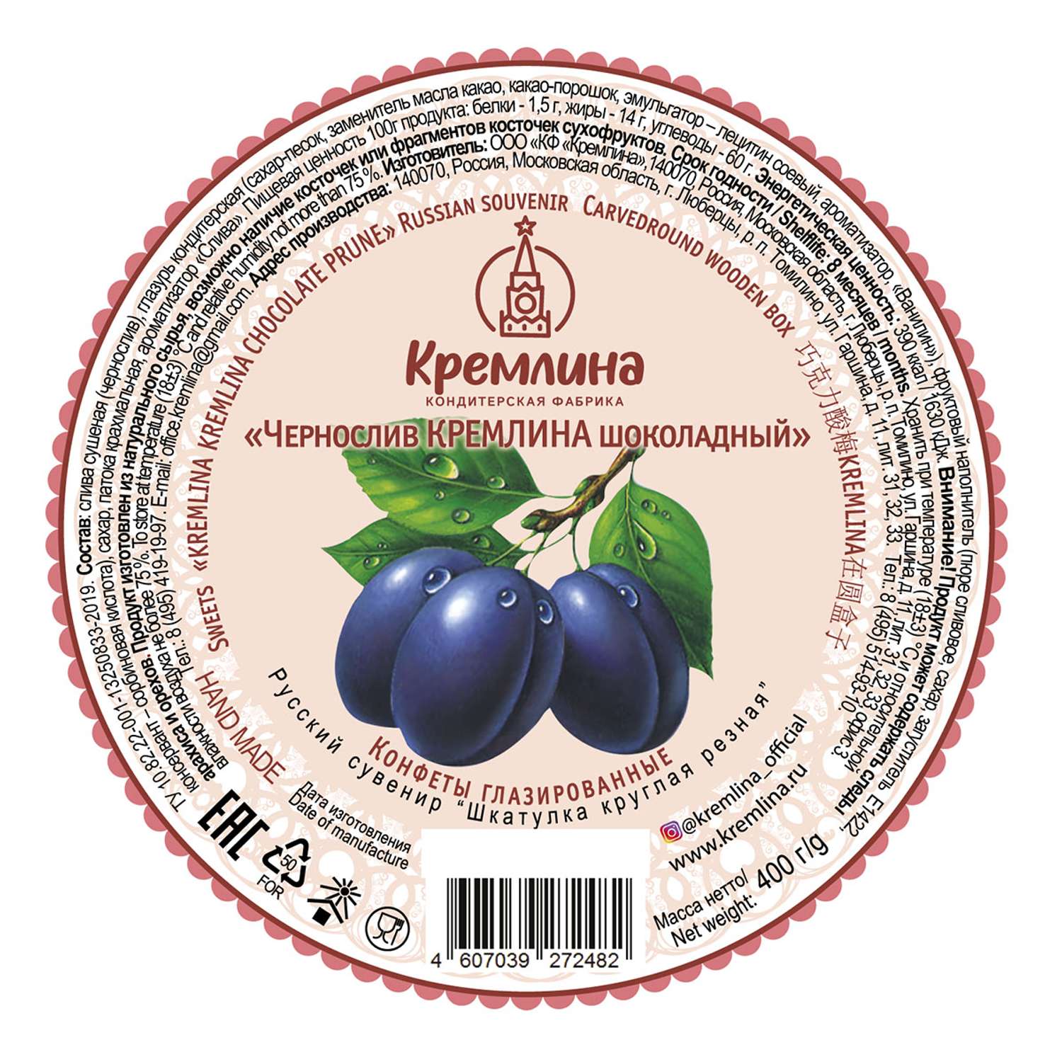 Конфеты Чернослив в глазури Кремлина в круглой шкатулке Лучшему воспитателю 400 гр - фото 7