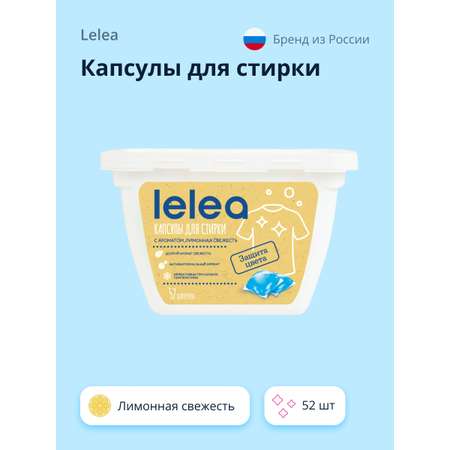 Капсулы для стирки LELEA Лимонная свежесть 52 шт