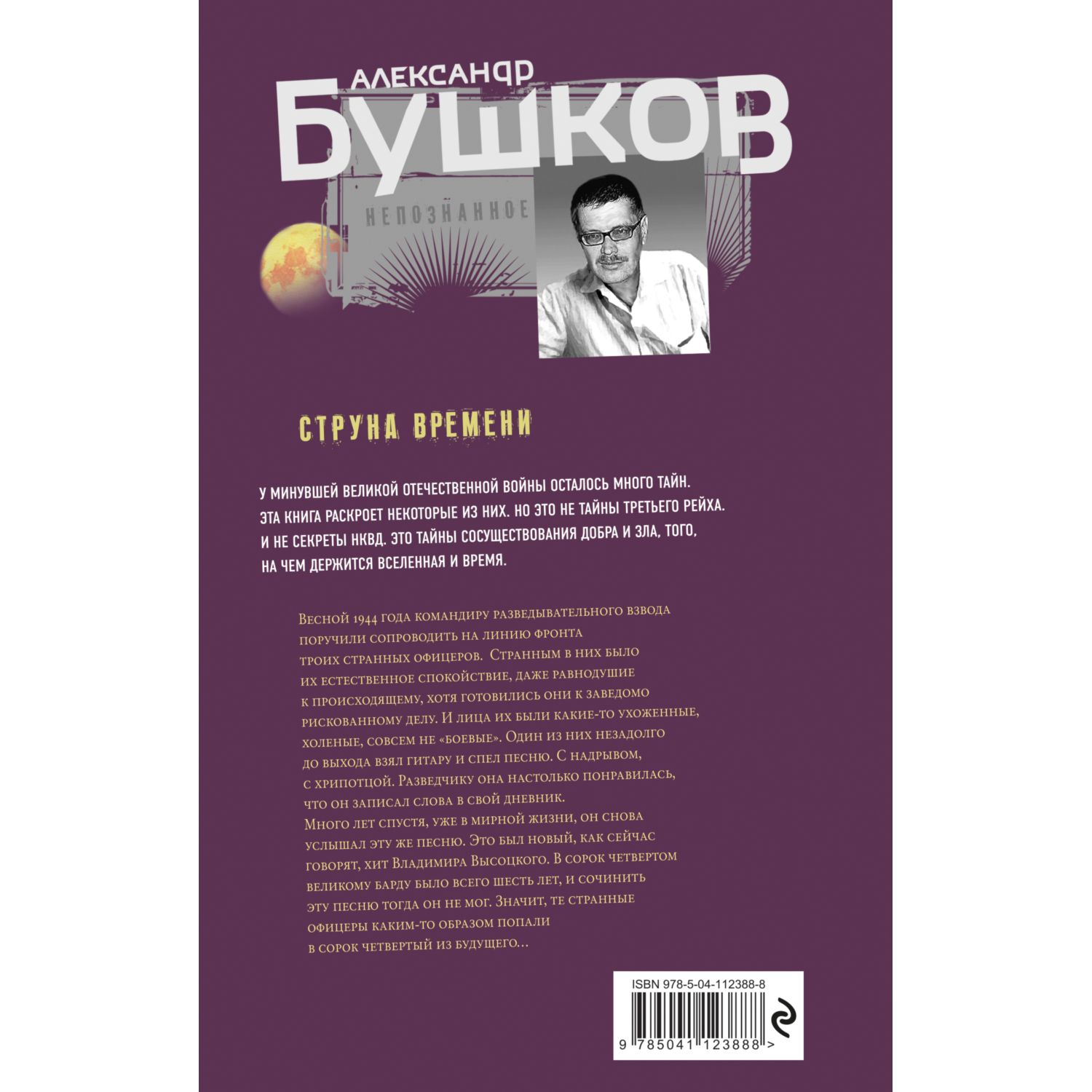 Книга Эксмо Струна времени Военные истории - фото 2