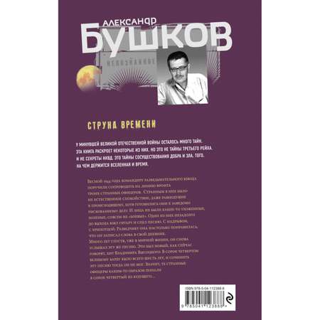 Книга Эксмо Струна времени Военные истории