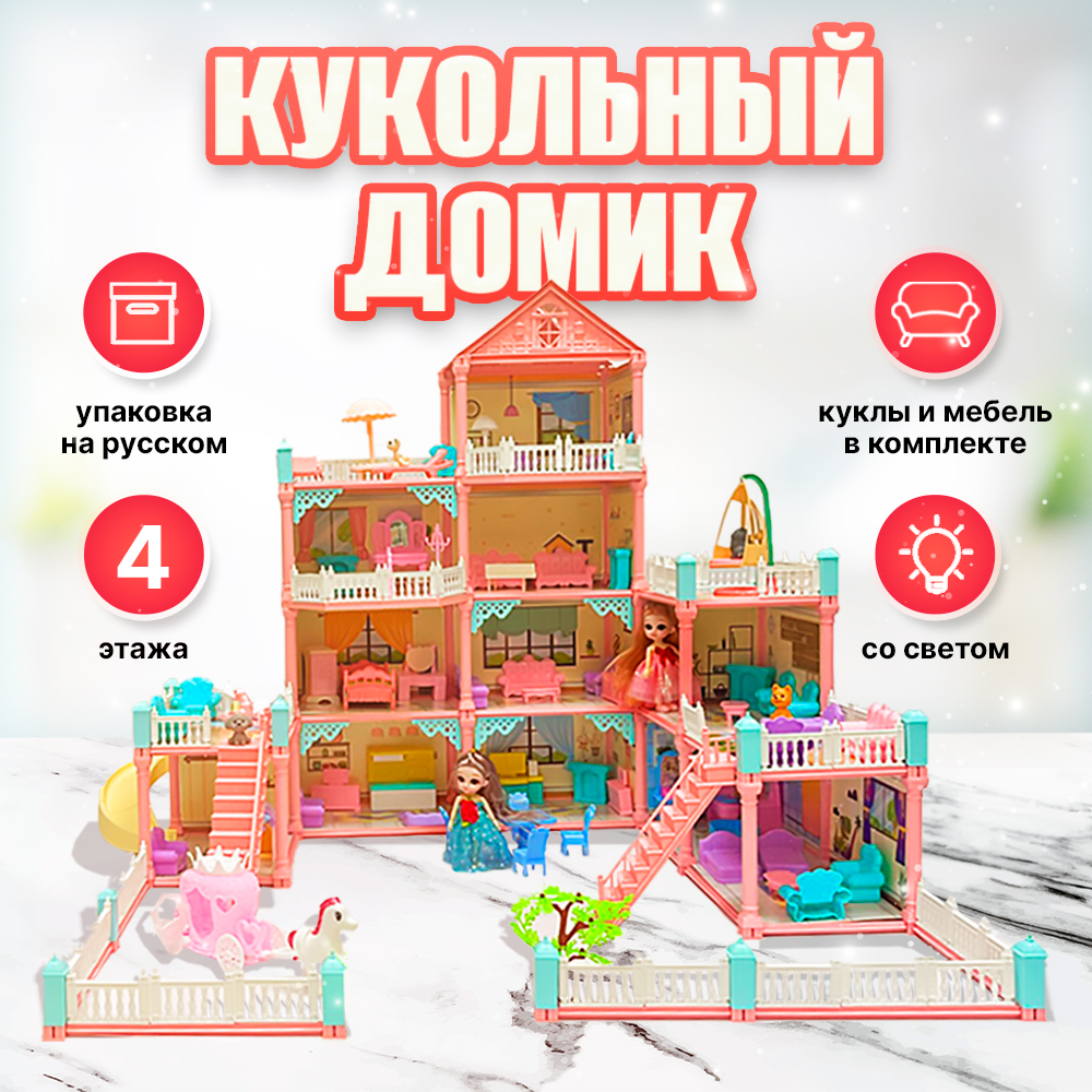 Кукольный домик конструктор SHARKTOYS для девочек с мебелью светом куклами  4 этажа 11 комнат