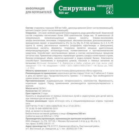 Биологически активная добавка Consumed Спирулина таб. 500 мг №60 для похудения молодости омоложения