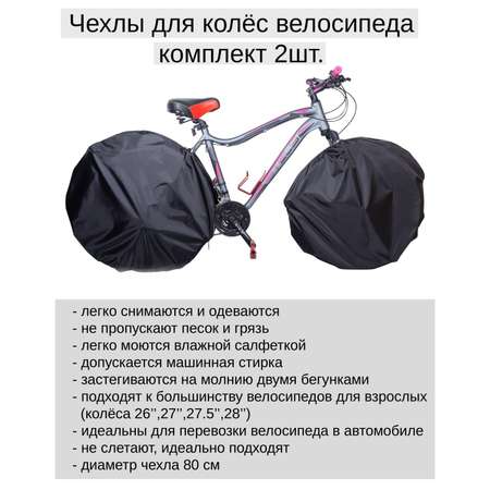 Чехол LovelyTex для колеса велосипеда 2 шт черный