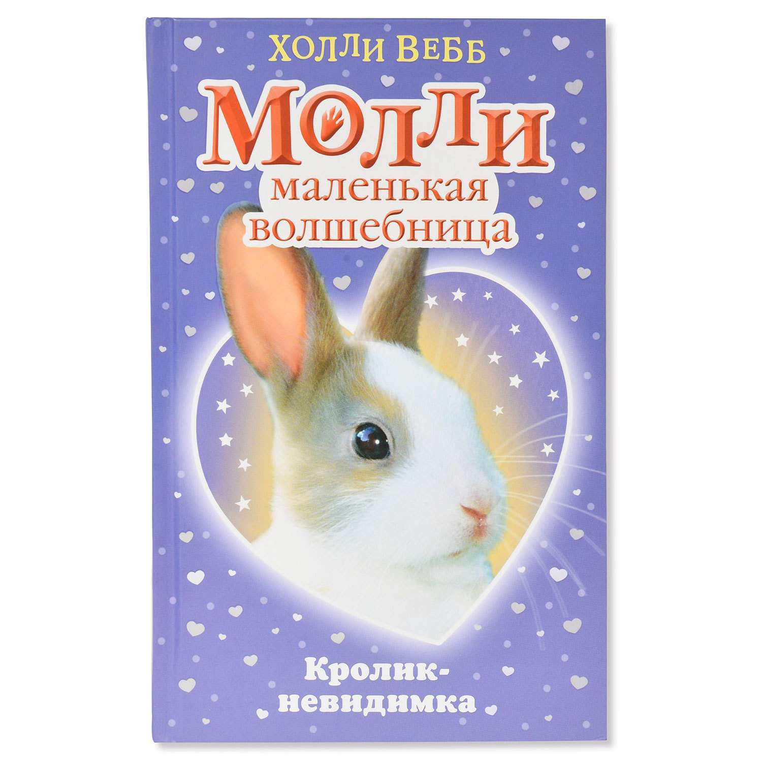 Книга Эксмо Молли маленькая волшебница Кролик-невидимка - фото 1